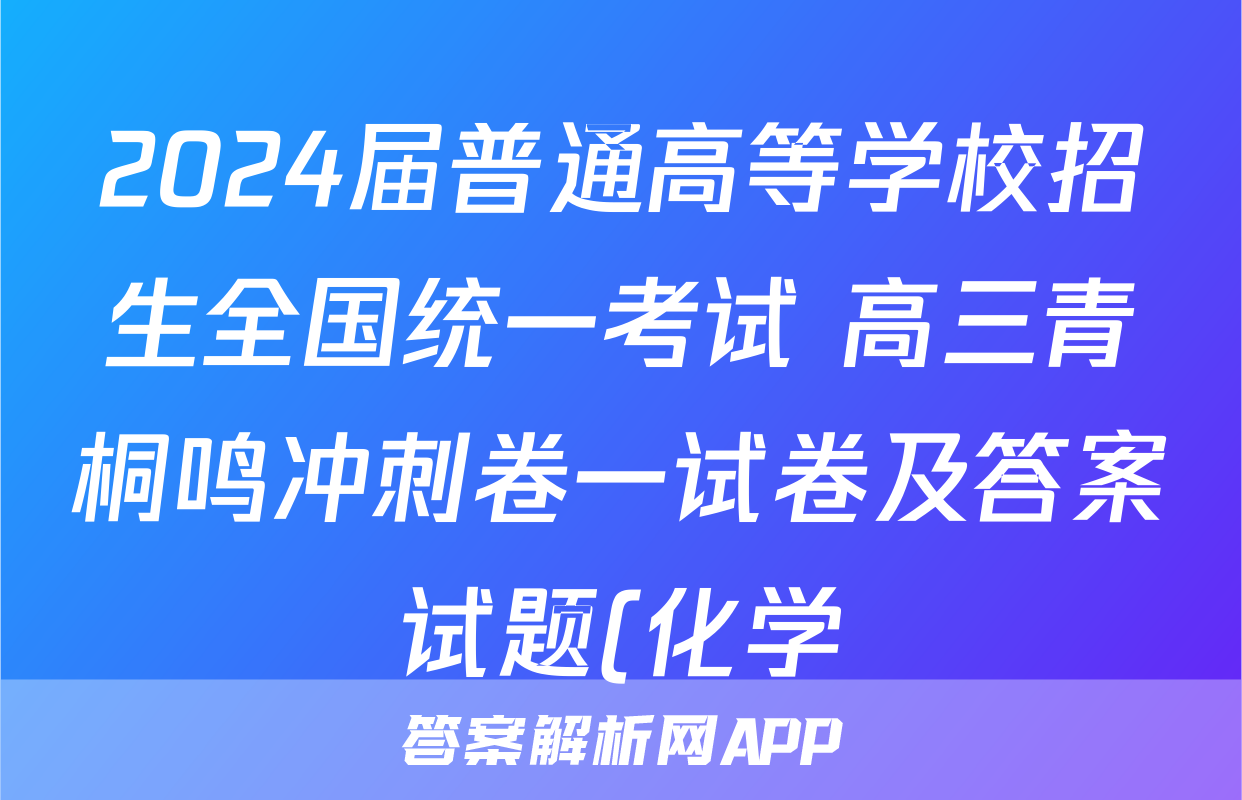 2024届普通高等学校招生全国统一考试 高三青桐鸣冲刺卷一试卷及答案试题(化学)